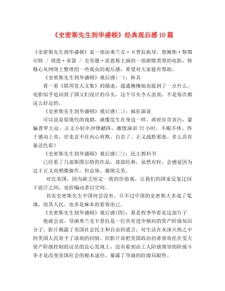 《史密斯先生到华盛顿》经典观后感10篇 