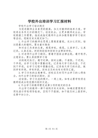 学校外出培训学习汇报材料 