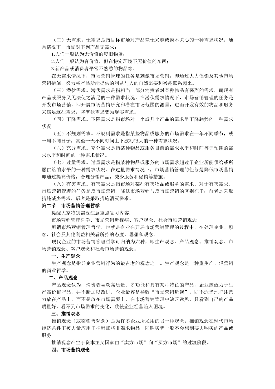 《市场营销学》第一章__串讲_第2页