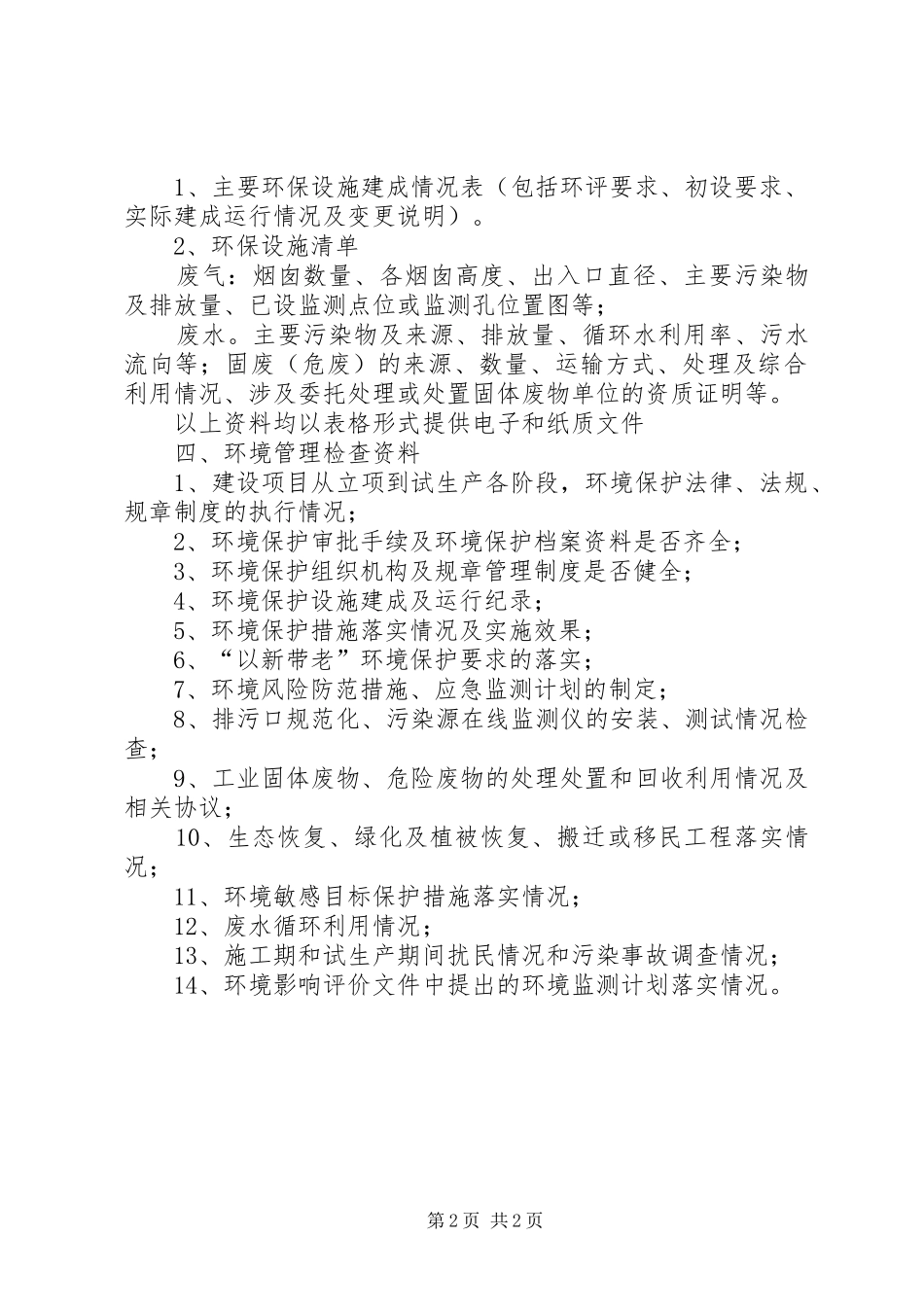 环境保护三同时竣工验收资料清单(报告表) _第2页