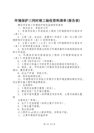 环境保护三同时竣工验收资料清单(报告表) 