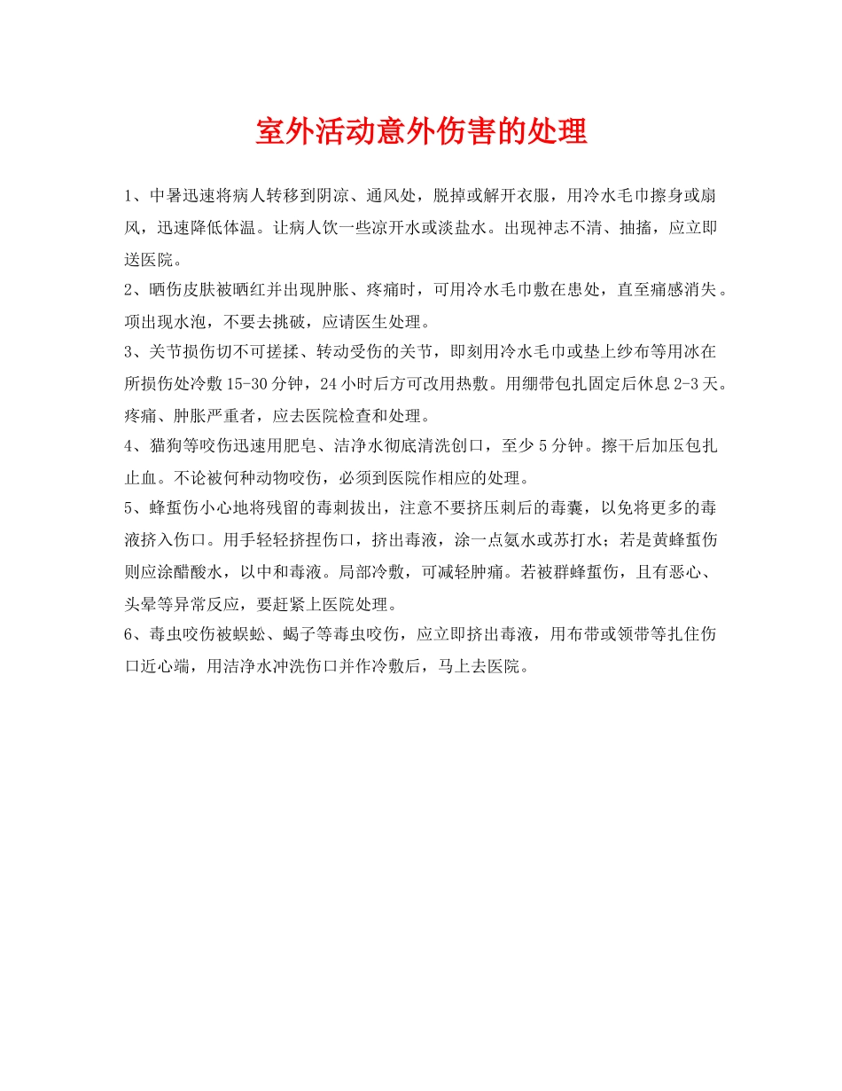 《安全常识-灾害防范》之室外活动意外伤害的处理 _第1页