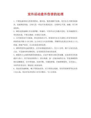 《安全常识-灾害防范》之室外活动意外伤害的处理 
