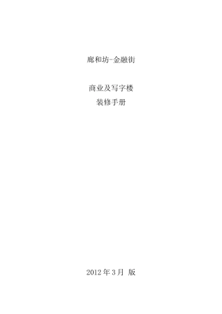 写字楼及商业装修手册