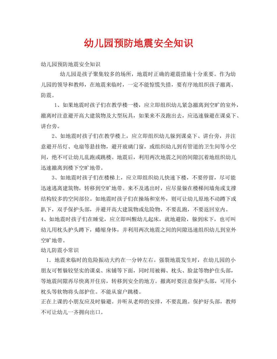 《安全常识-灾害防范》之幼儿园预防地震安全知识 _第1页