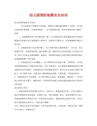 《安全常识-灾害防范》之幼儿园预防地震安全知识 