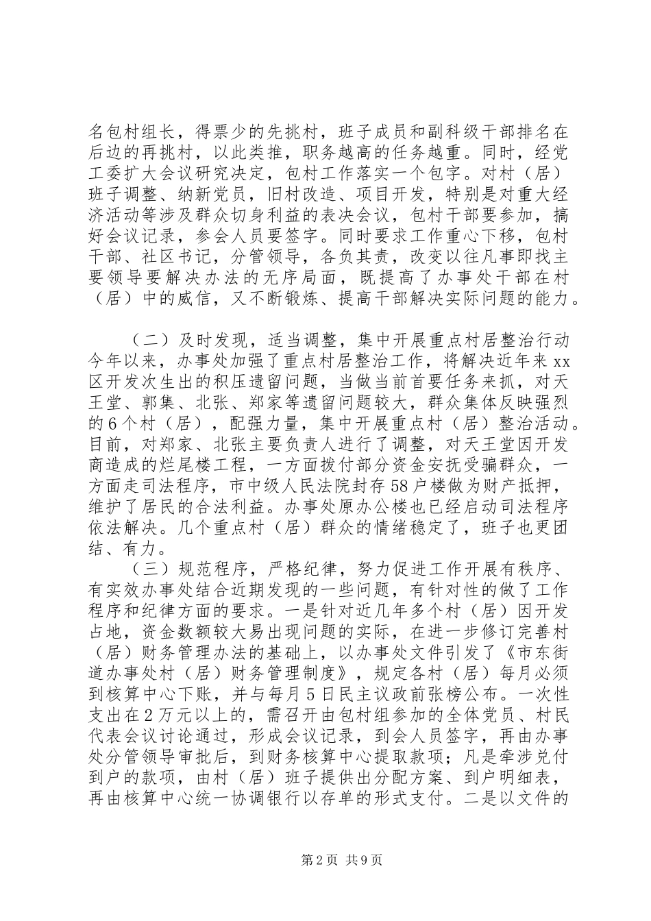 街道办事处关于维护社会稳定工作情况的调研报告 _第2页