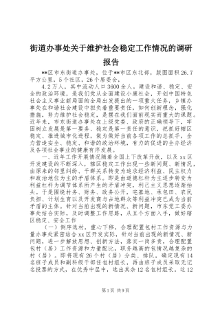 街道办事处关于维护社会稳定工作情况的调研报告 