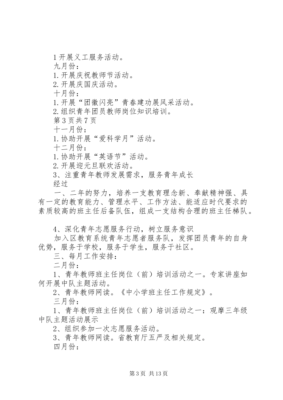 学校团总支工作计划与XX年学校团支部工作计划_第3页