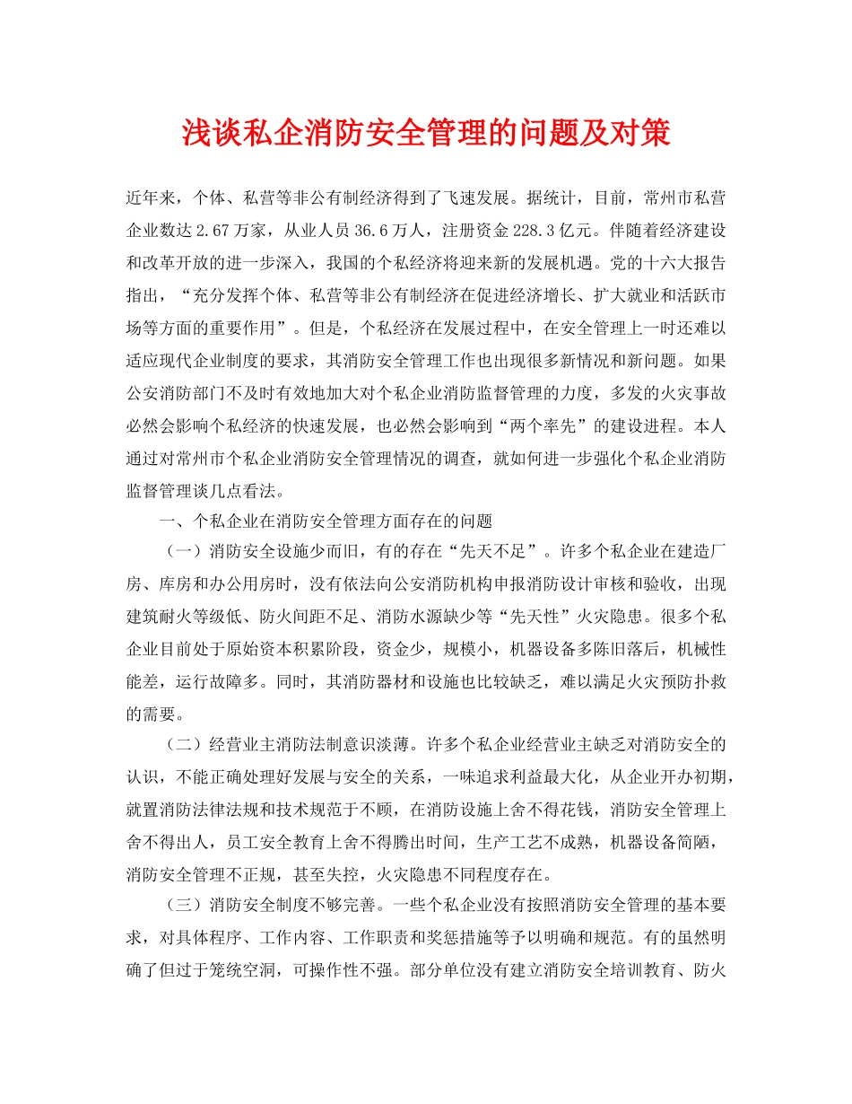 《安全管理论文》之浅谈私企消防安全管理的问题及对策 _第1页