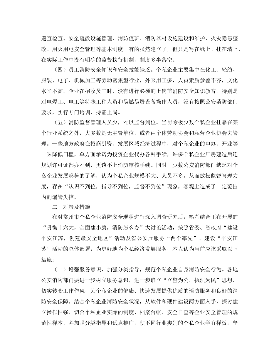 《安全管理论文》之浅谈私企消防安全管理的问题及对策 _第2页