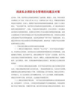 《安全管理论文》之浅谈私企消防安全管理的问题及对策 