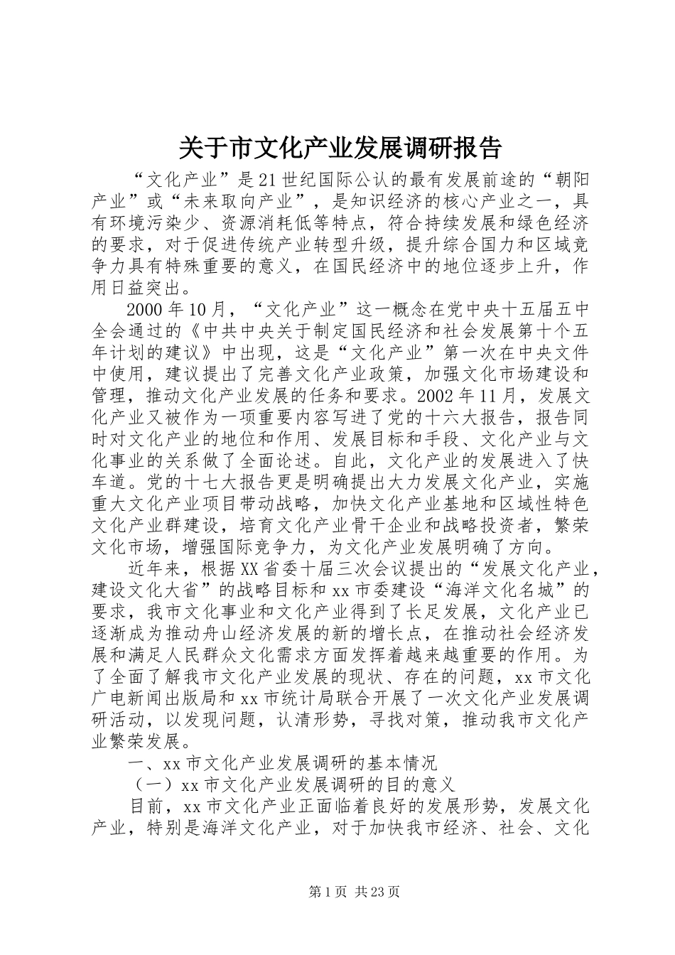 关于市文化产业发展调研报告 _第1页