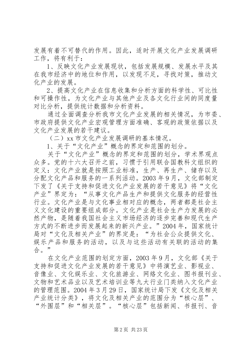 关于市文化产业发展调研报告 _第2页
