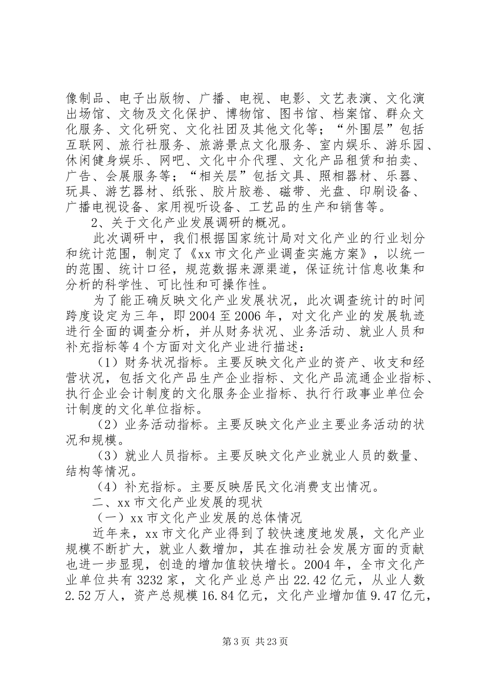 关于市文化产业发展调研报告 _第3页