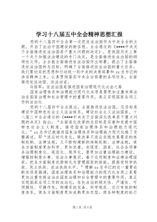 学习十八届五中全会精神思想汇报 