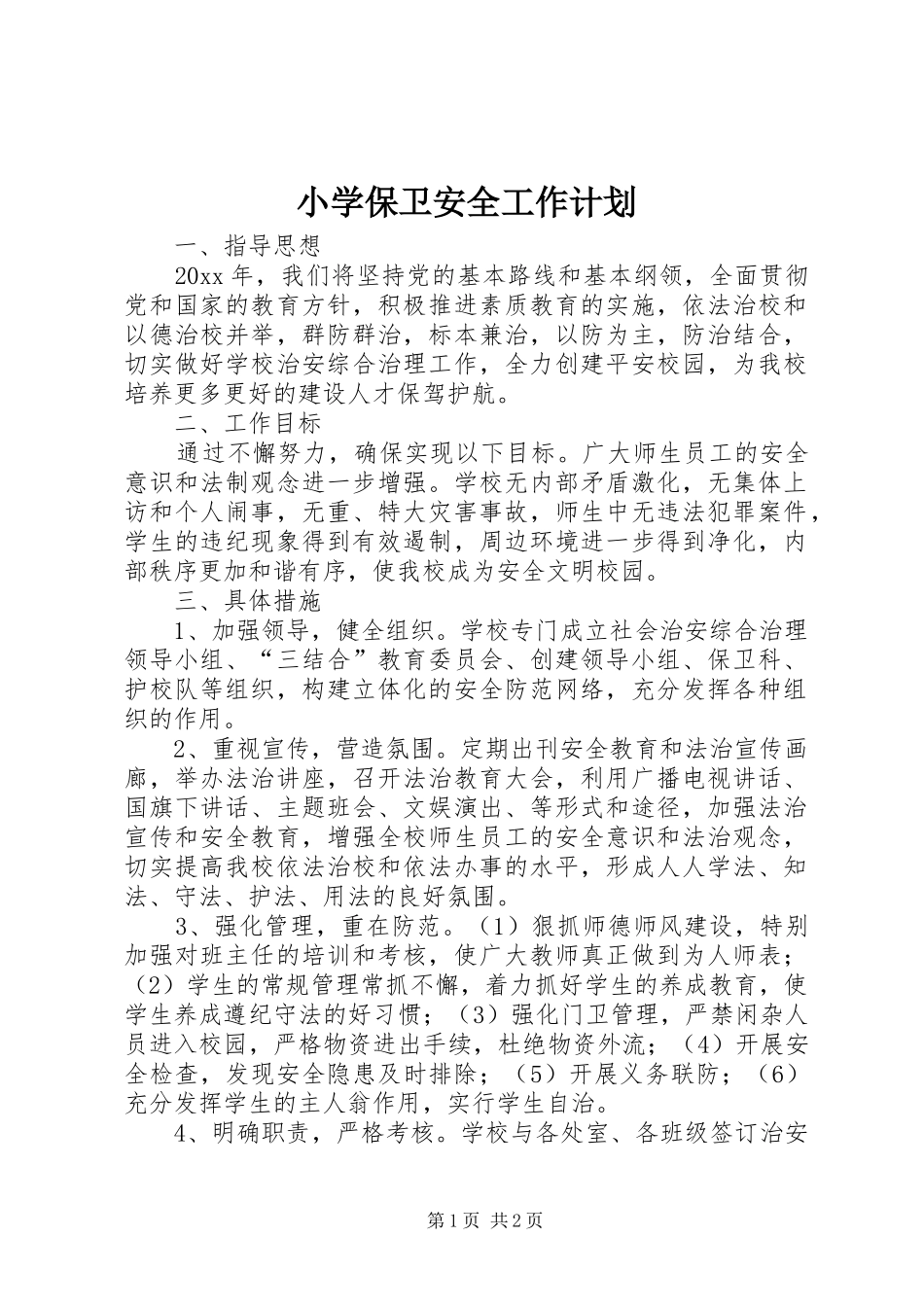 小学保卫安全工作计划_第1页