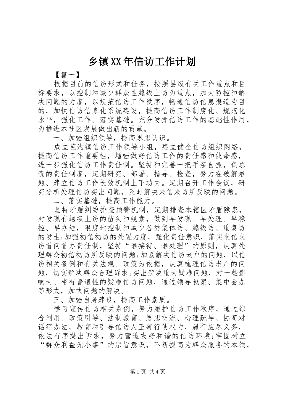乡镇XX年信访工作计划_第1页