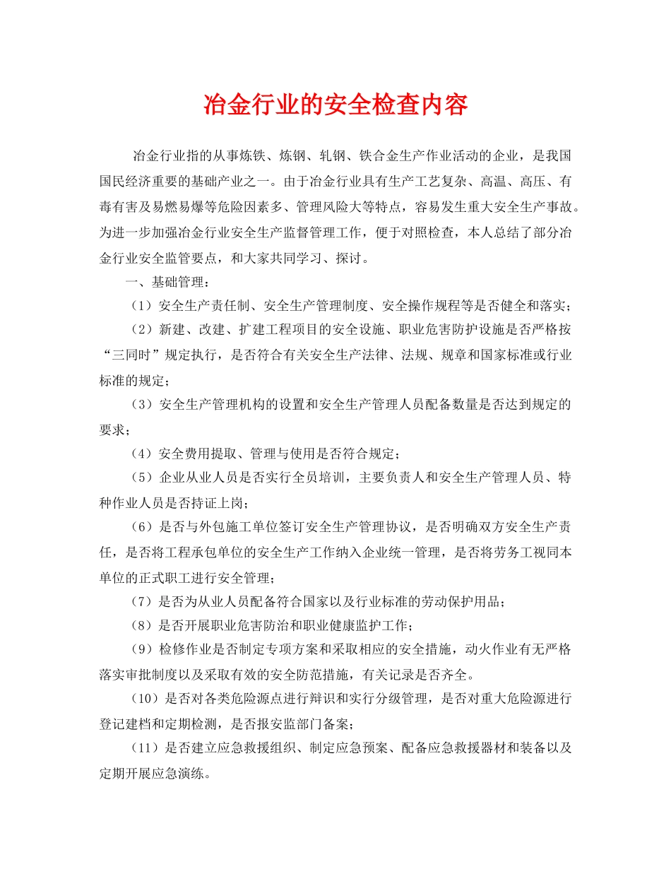 《安全管理》之冶金行业的安全检查内容 _第1页