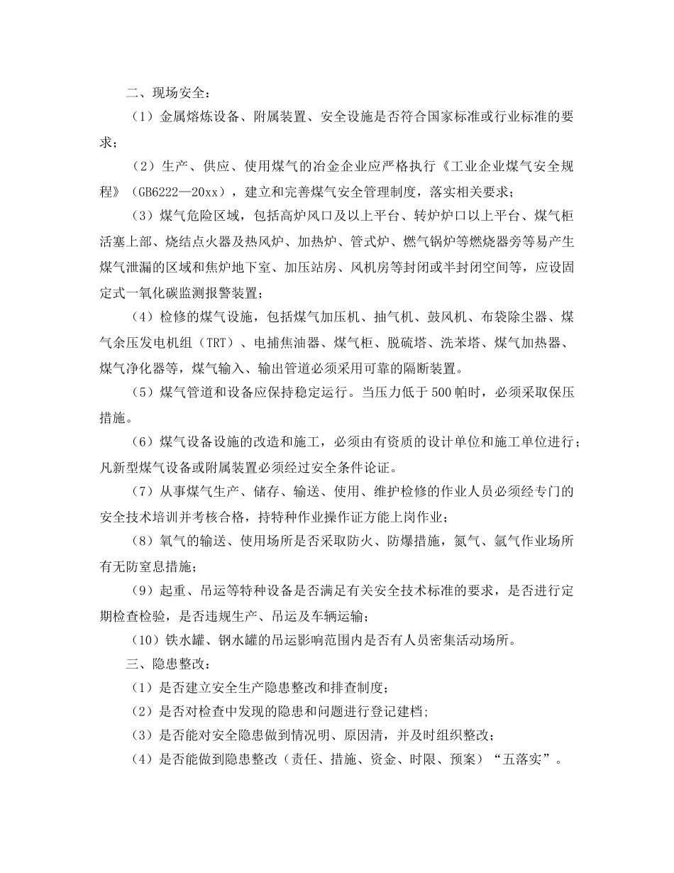 《安全管理》之冶金行业的安全检查内容 _第2页