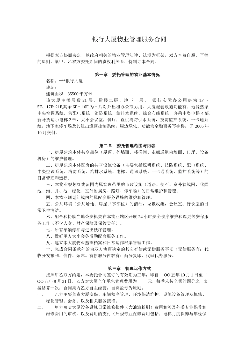XX银行大厦物业服务合同_第1页