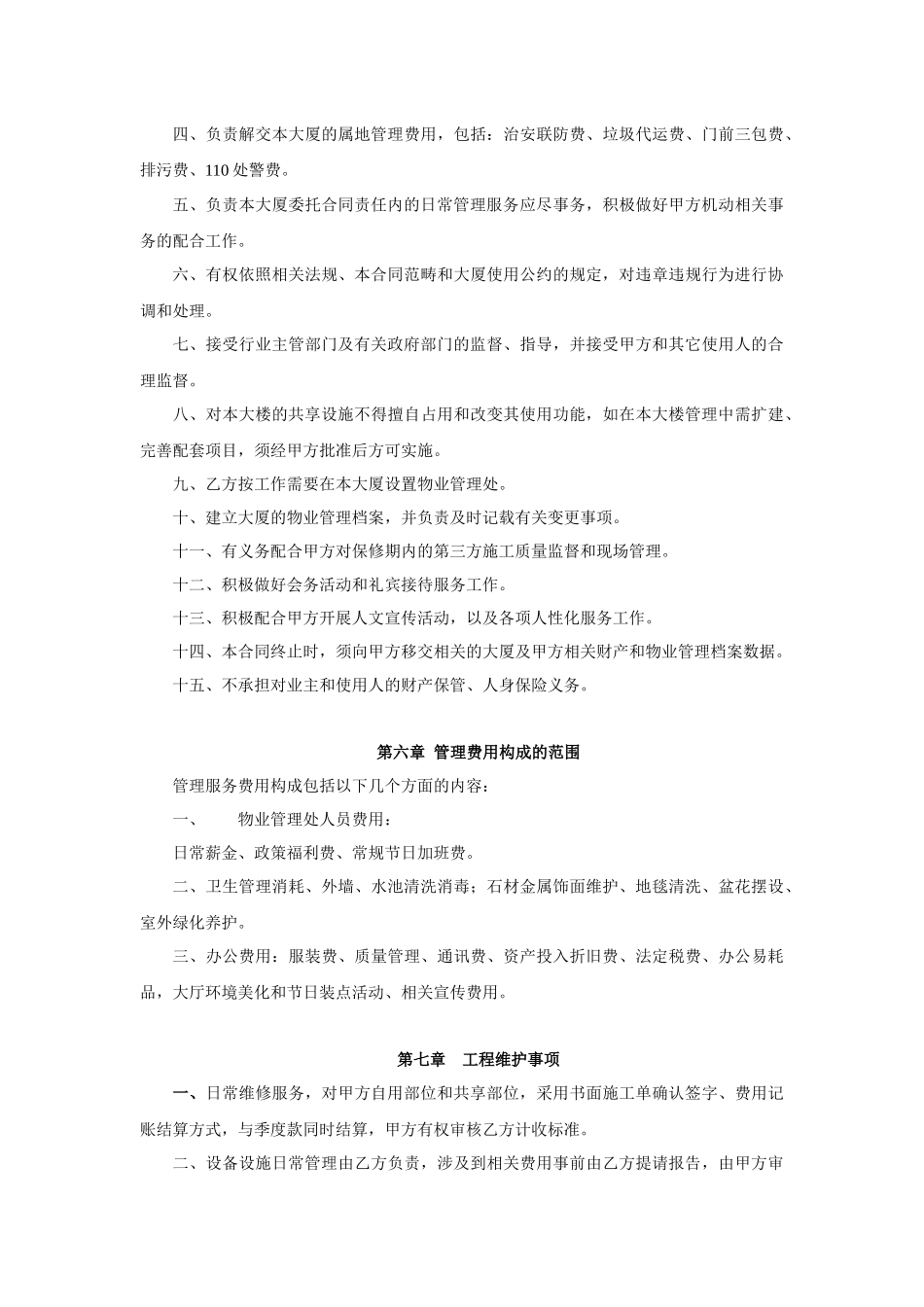 XX银行大厦物业服务合同_第3页