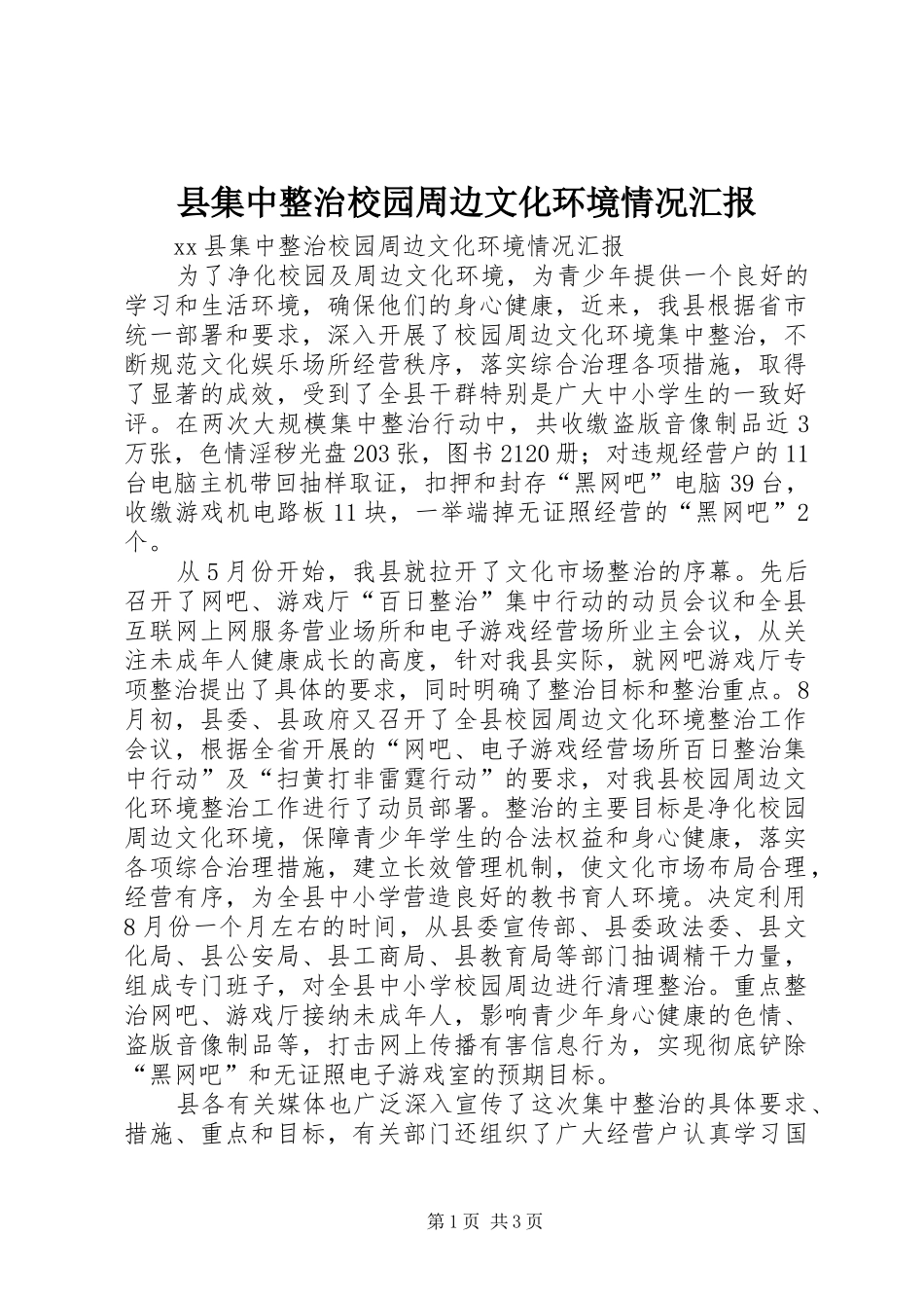 县集中整治校园周边文化环境情况汇报 _第1页
