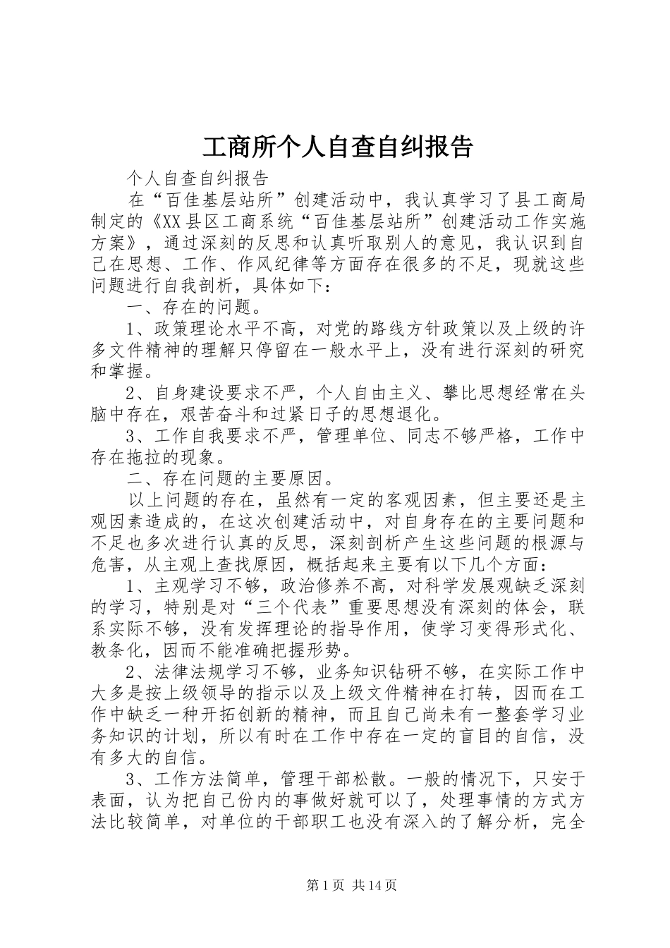 工商所个人自查自纠报告 _第1页
