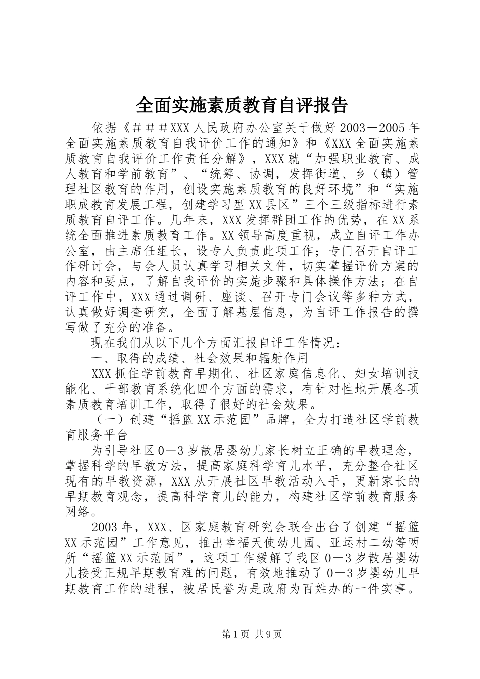 全面实施素质教育自评报告 _第1页