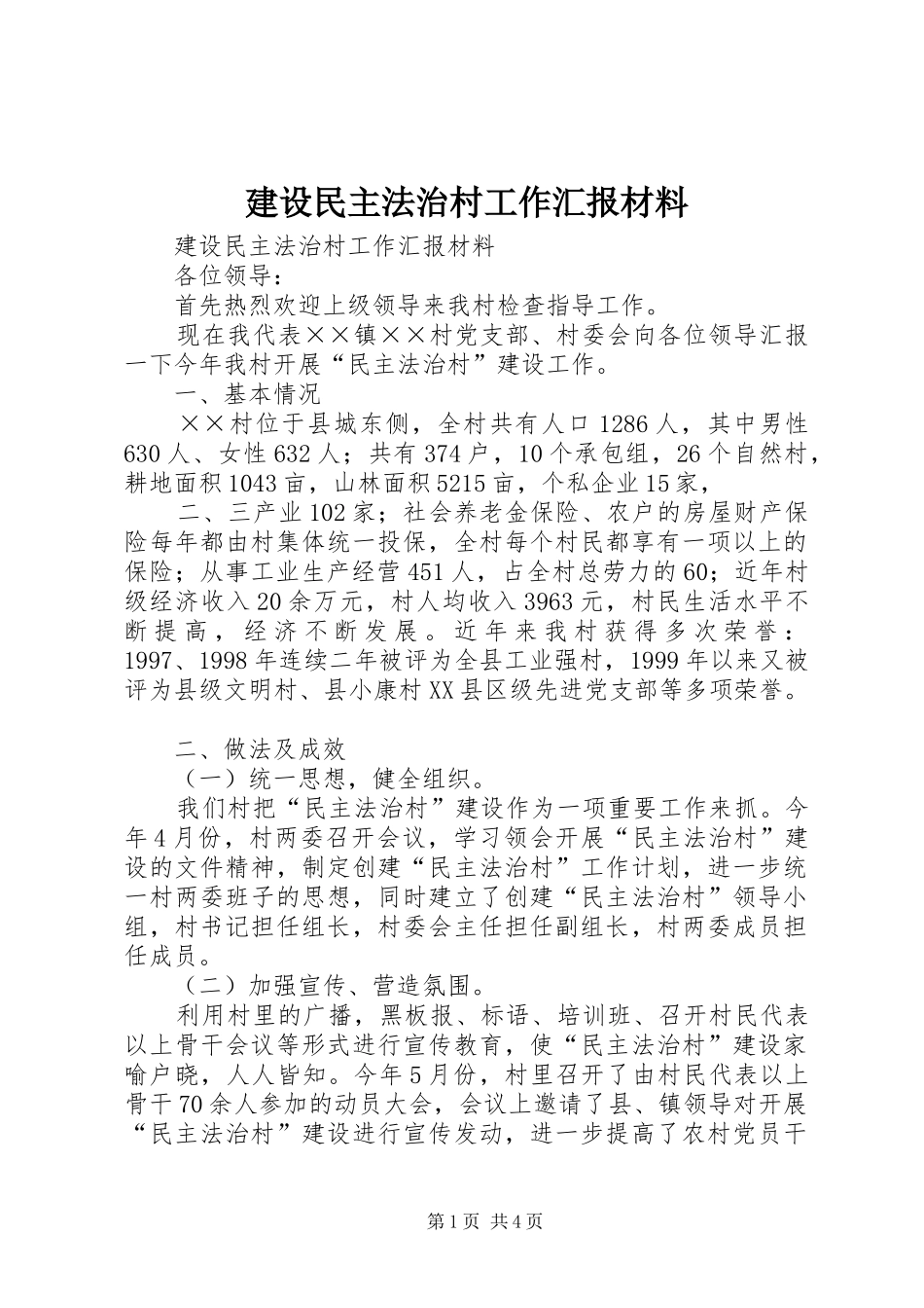 建设民主法治村工作汇报材料 _第1页