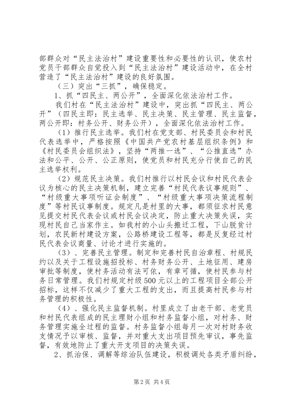 建设民主法治村工作汇报材料 _第2页