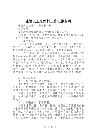 建设民主法治村工作汇报材料 