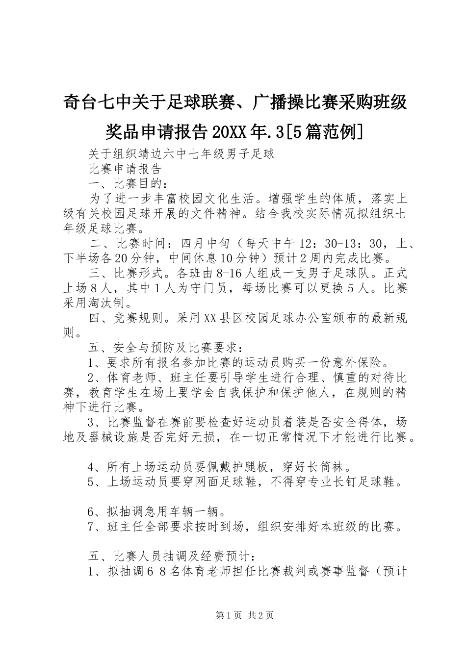 奇台七中关于足球联赛、广播操比赛采购班级奖品申请报告20XX年.3[5篇范例]_第1页