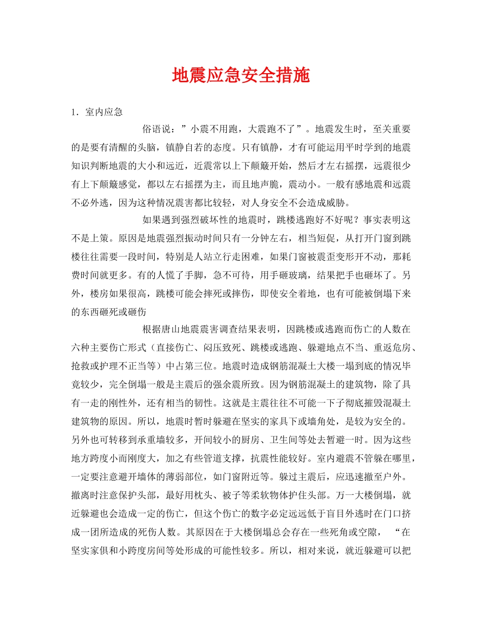 《安全常识-灾害防范》之地震应急安全措施 _第1页