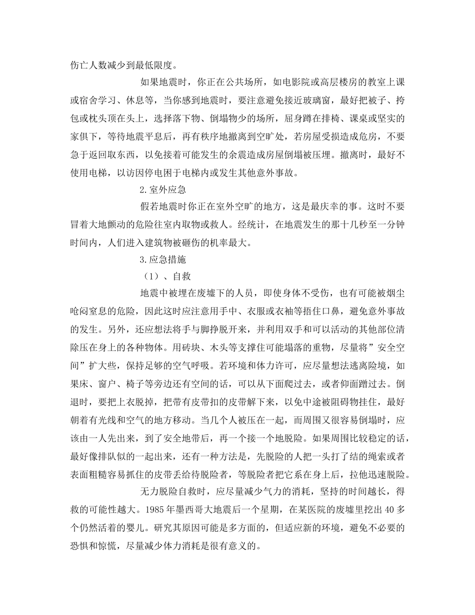 《安全常识-灾害防范》之地震应急安全措施 _第2页