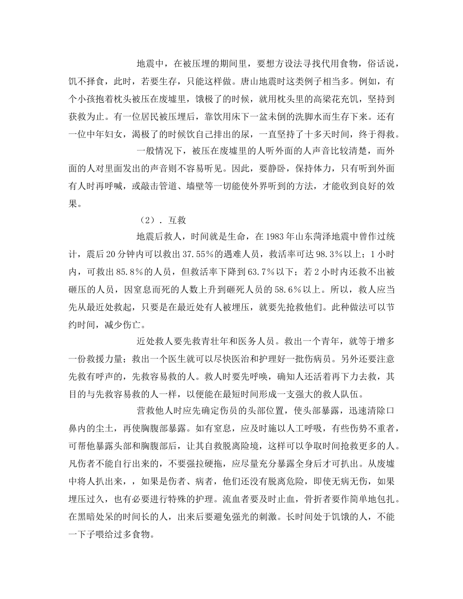 《安全常识-灾害防范》之地震应急安全措施 _第3页