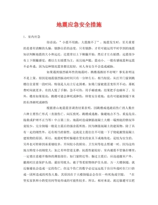 《安全常识-灾害防范》之地震应急安全措施 