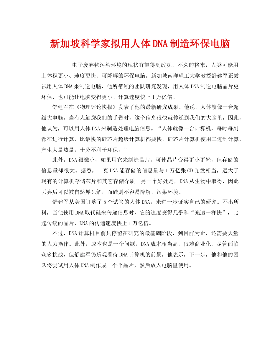 《安全管理环保》之新加坡科学家拟用人体DNA制造环保电脑 _第1页