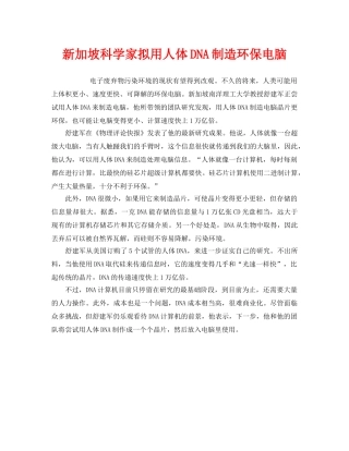 《安全管理环保》之新加坡科学家拟用人体DNA制造环保电脑 