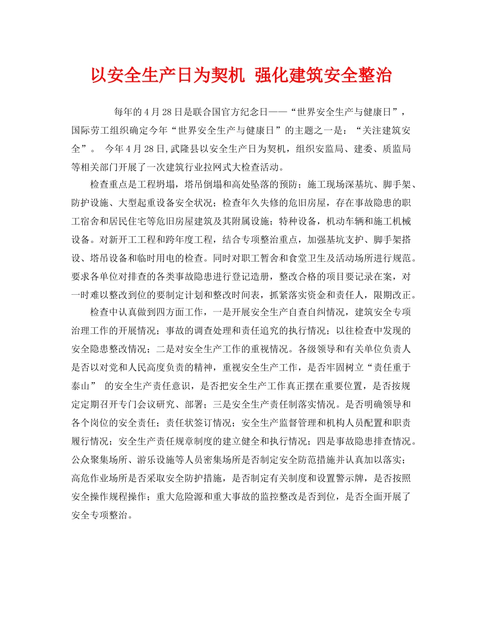 《安全管理》之以安全生产日为契机 强化建筑安全整治 _第1页
