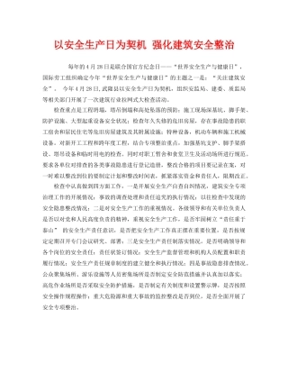 《安全管理》之以安全生产日为契机 强化建筑安全整治 