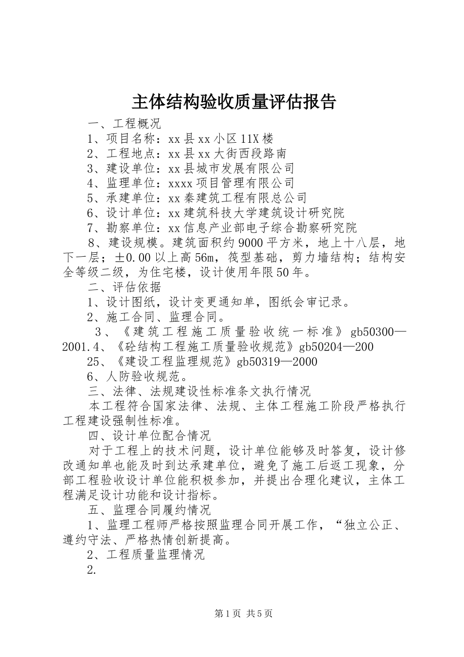 主体结构验收质量评估报告 _第1页