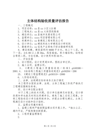主体结构验收质量评估报告 