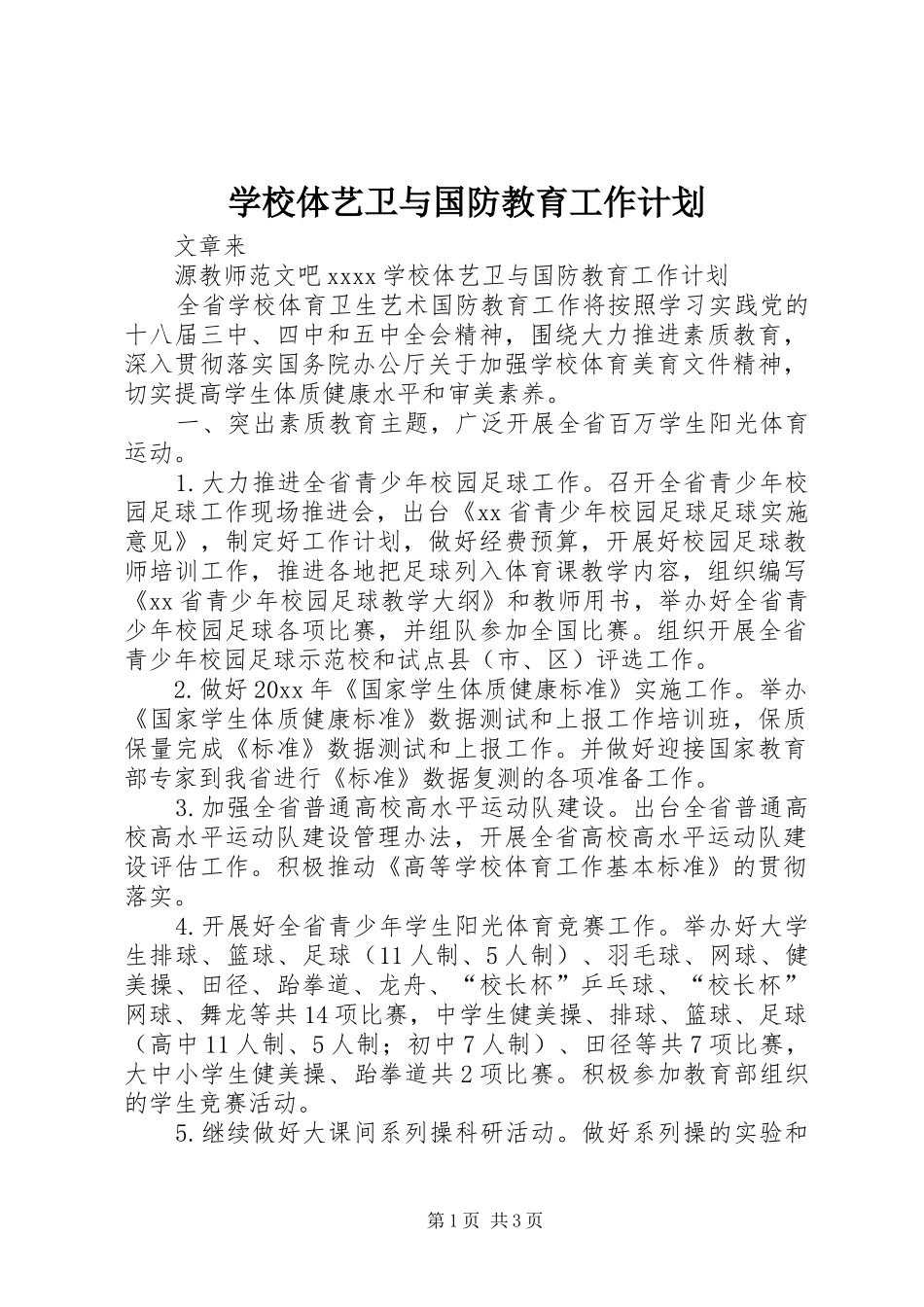 学校体艺卫与国防教育工作计划_第1页