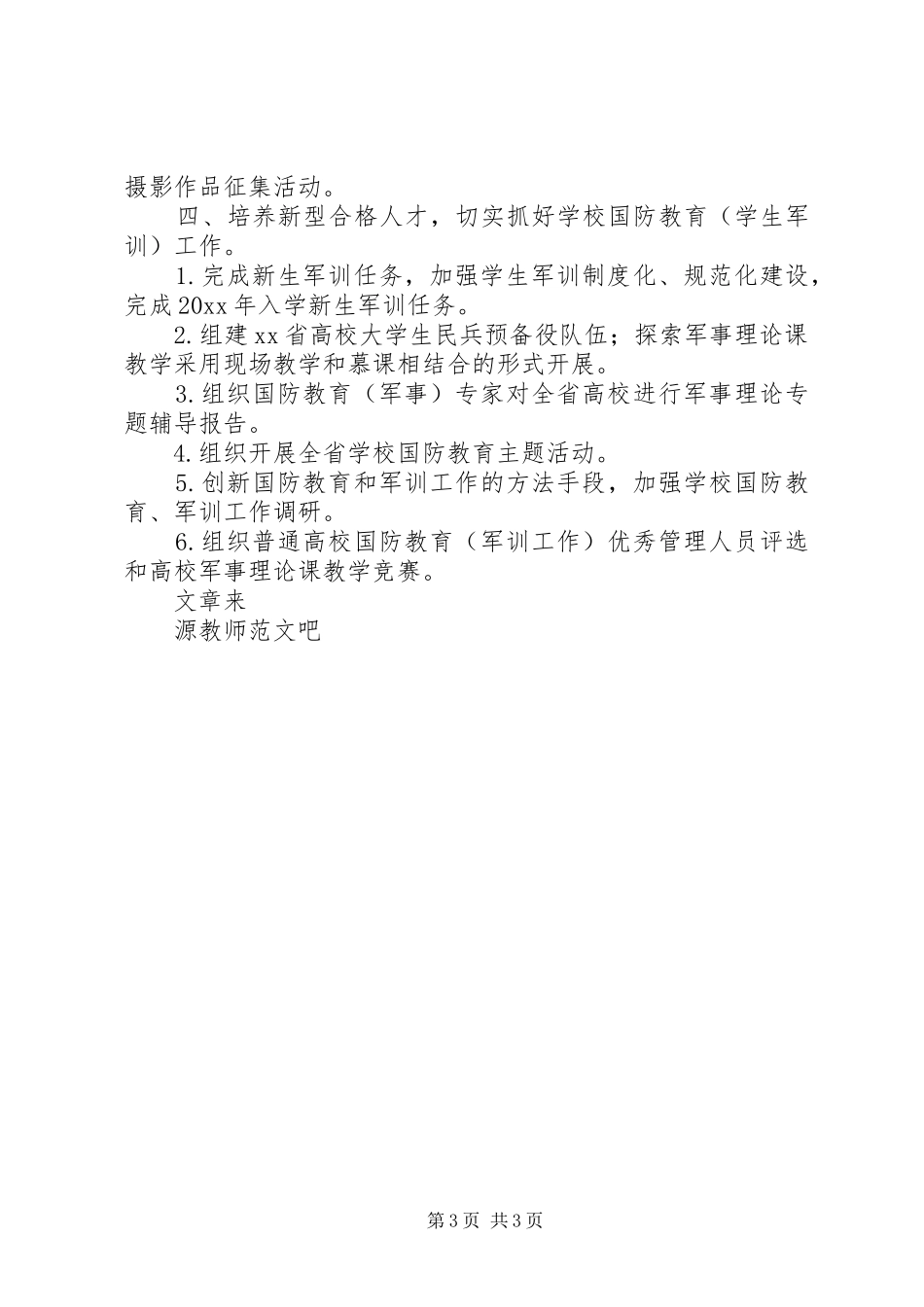学校体艺卫与国防教育工作计划_第3页