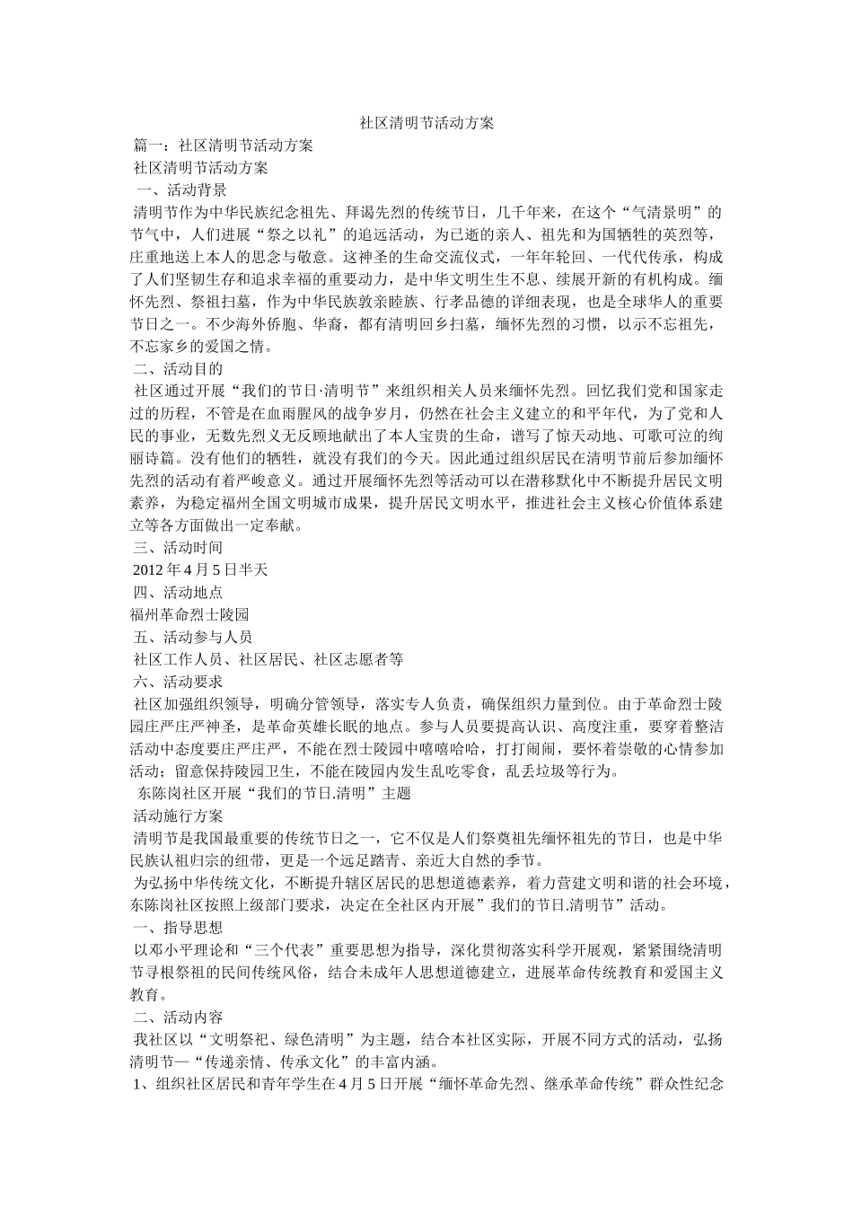 社区清明节活动方案 _第1页
