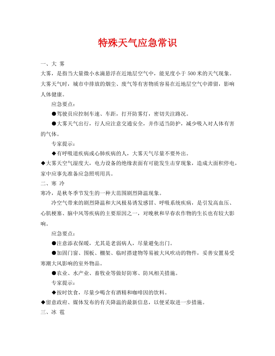 《安全常识-灾害防范》之特殊天气应急常识 _第1页