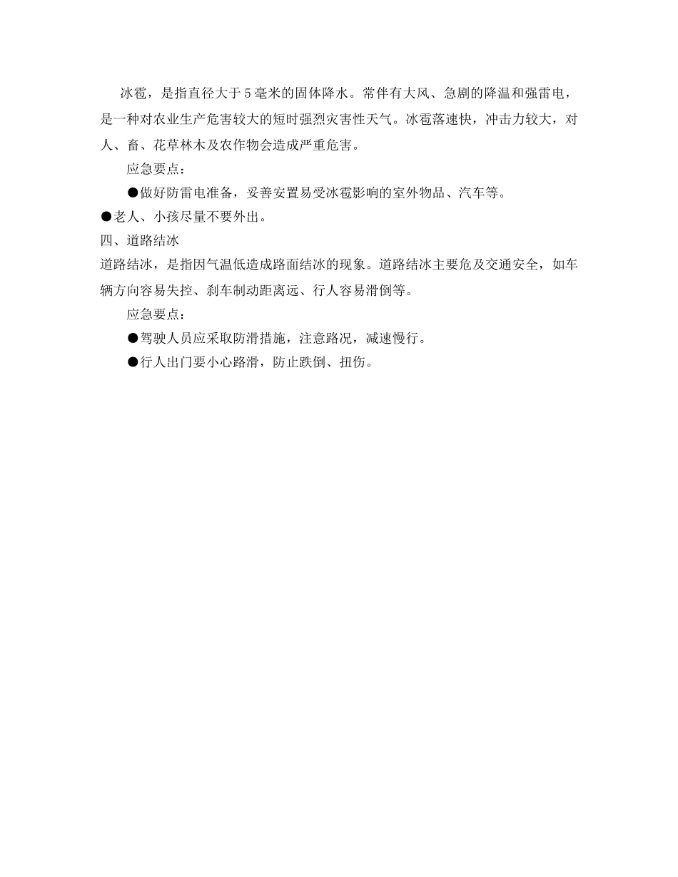 《安全常识-灾害防范》之特殊天气应急常识 _第2页