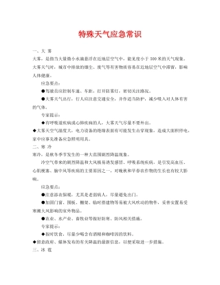 《安全常识-灾害防范》之特殊天气应急常识 