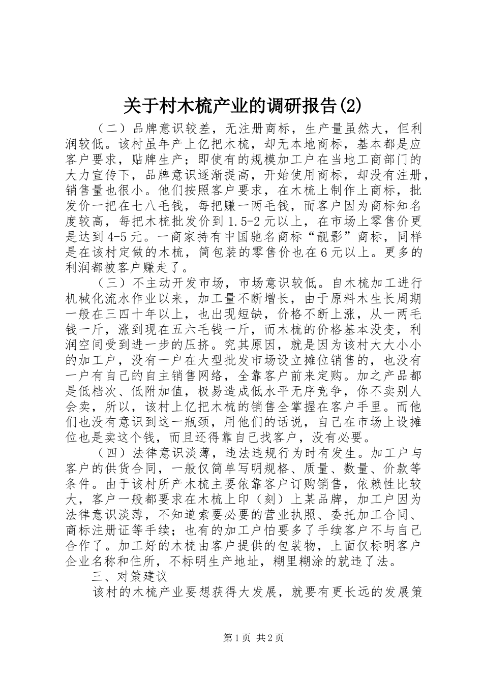 关于村木梳产业的调研报告_第1页
